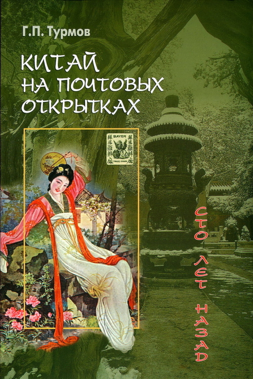 Историко-библиографический альбом «Китай на почтовых открытках». Автор: Геннадий ТУРМОВ.