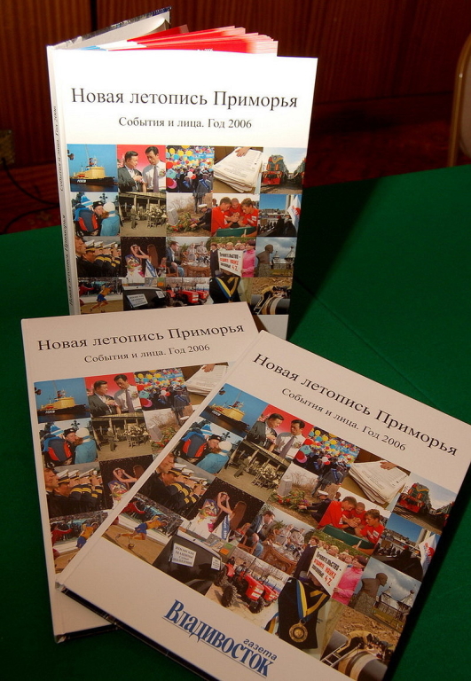 «Новая летопись Приморья. События и лица. Год 2006».