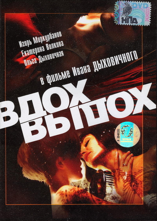 Иван ДЫХОВИЧНЫЙ. «Вдох-выдох».